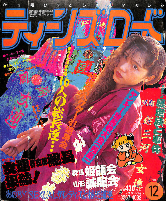 伝説のレディース